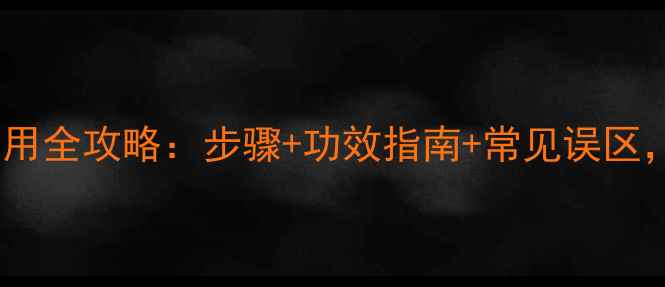 图片 雪花秀雪肌精面膜使用全攻略：步骤+功效指南+常见误区，解锁肌肤透亮秘籍2