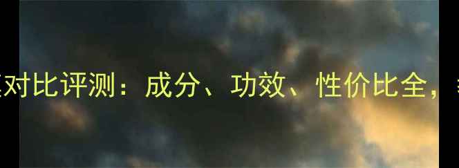 图片 雪花秀面膜vs后（赫莲娜）面膜对比评测：成分、功效、性价比全，教你选对适合自己的护肤利器！