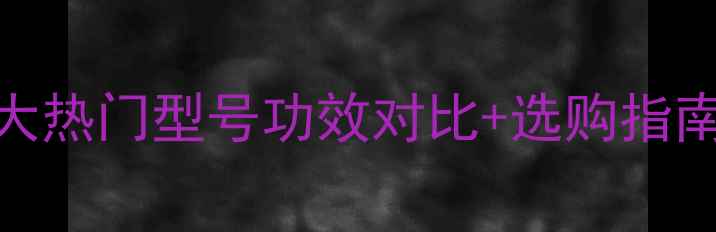 图片 雪花秀面膜全：6大热门型号功效对比+选购指南（附真人实测）1