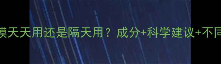 图片 雪花秀面膜天天用还是隔天用？成分+科学建议+不同肤质指南