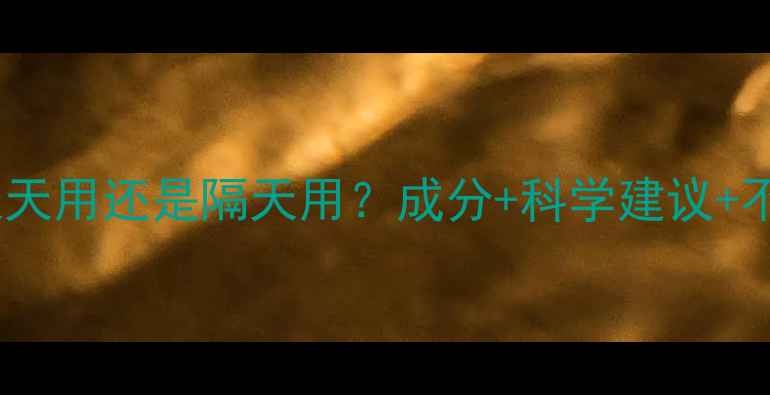 图片 雪花秀面膜天天用还是隔天用？成分+科学建议+不同肤质指南1