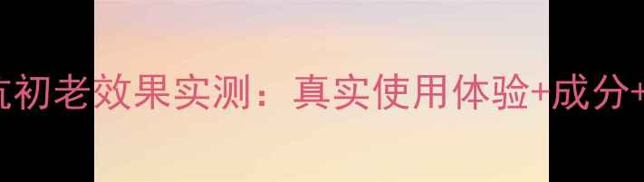 图片 雪花秀面膜补水抗初老效果实测：真实使用体验+成分+敏感肌适用指南1