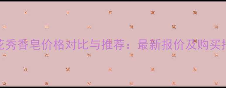 图片 雪花秀香皂价格对比与推荐：最新报价及购买指南