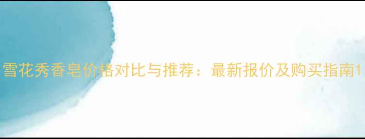 图片 雪花秀香皂价格对比与推荐：最新报价及购买指南1