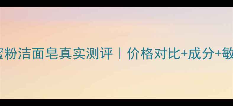 图片 雪花秀黑绷带蜜粉洁面皂真实测评｜价格对比+成分+敏感肌亲测攻略1