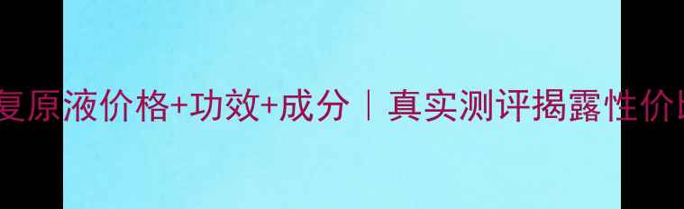 图片 雪颜修复原液价格+功效+成分｜真实测评揭露性价比真相2