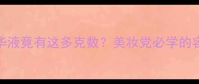 图片 震惊！6ml精华液竟有这多克数？美妆党必学的容量换算公式2