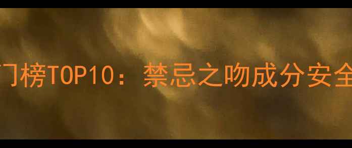 图片 霓虹唇膏热门榜TOP10：禁忌之吻成分安全+上唇技巧1