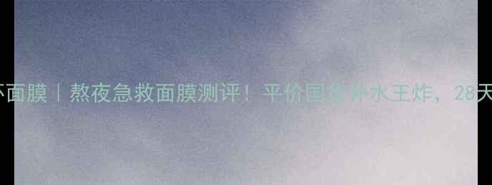 图片 露兰姬娜水份循环面膜｜熬夜急救面膜测评！平价国货补水王炸，28天见证水光肌养成2