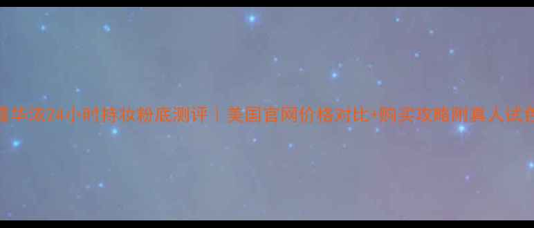 图片 露华浓24小时持妆粉底测评｜美国官网价格对比+购买攻略附真人试色