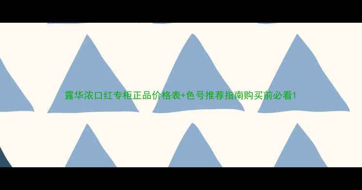 图片 露华浓口红专柜正品价格表+色号推荐指南购买前必看1