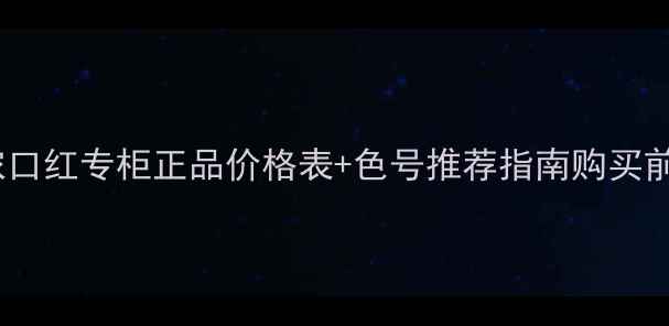 图片 露华浓口红专柜正品价格表+色号推荐指南购买前必看2