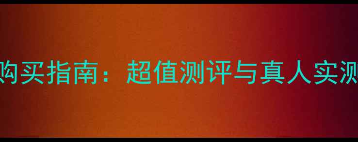 图片 露华浓小姐香水价格及购买指南：超值测评与真人实测（附专柜电商价对比）