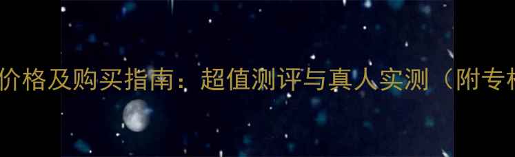 图片 露华浓小姐香水价格及购买指南：超值测评与真人实测（附专柜电商价对比）1