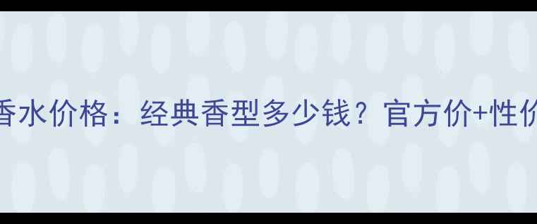 图片 露华浓查理香水价格：经典香型多少钱？官方价+性价比对比指南