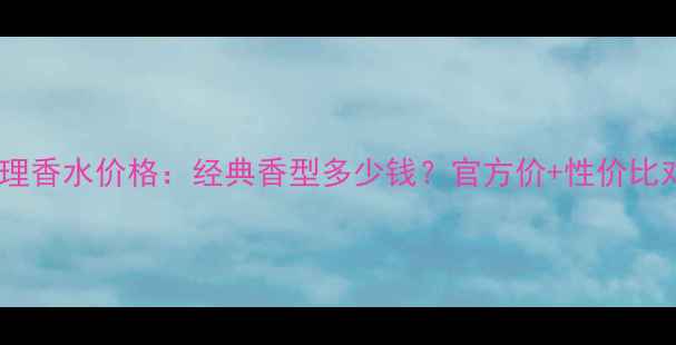 图片 露华浓查理香水价格：经典香型多少钱？官方价+性价比对比指南1