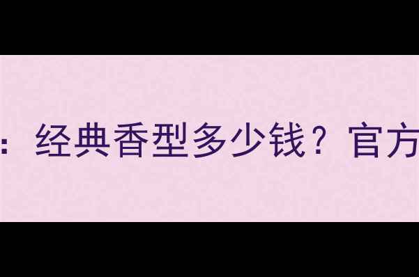 图片 露华浓查理香水价格：经典香型多少钱？官方价+性价比对比指南2