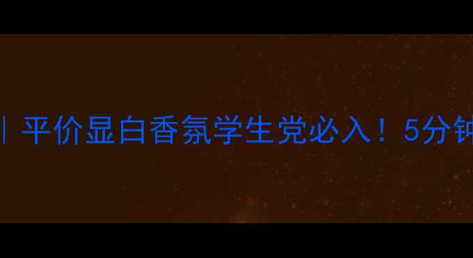 图片 露华浓查理香水测评｜平价显白香氛学生党必入！5分钟教你画出高级感妆容