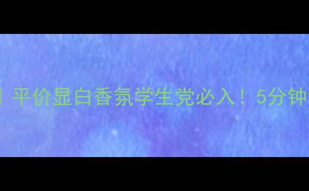 图片 露华浓查理香水测评｜平价显白香氛学生党必入！5分钟教你画出高级感妆容2