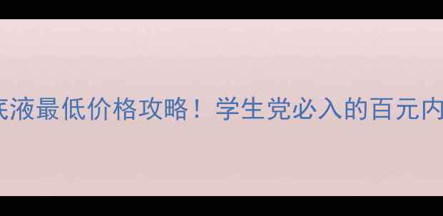 图片 露华浓粉底液最低价格攻略！学生党必入的百元内性价比王1