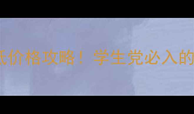 图片 露华浓粉底液最低价格攻略！学生党必入的百元内性价比王2