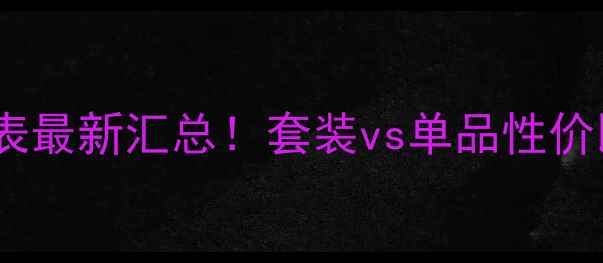 图片 露姿套装化妆品价格表最新汇总！套装vs单品性价比对比+限时优惠活动