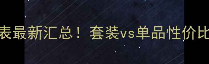 图片 露姿套装化妆品价格表最新汇总！套装vs单品性价比对比+限时优惠活动2