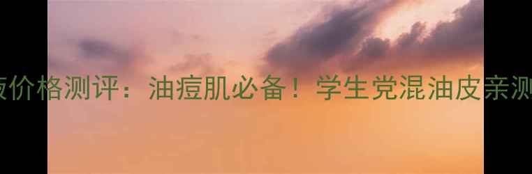 图片 露得清抗痘粉底液价格测评：油痘肌必备！学生党混油皮亲测显白不闷痘攻略1