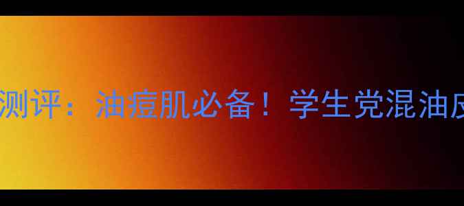 图片 露得清抗痘粉底液价格测评：油痘肌必备！学生党混油皮亲测显白不闷痘攻略2