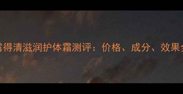 图片 露得清滋润护体霜测评：价格、成分、效果全