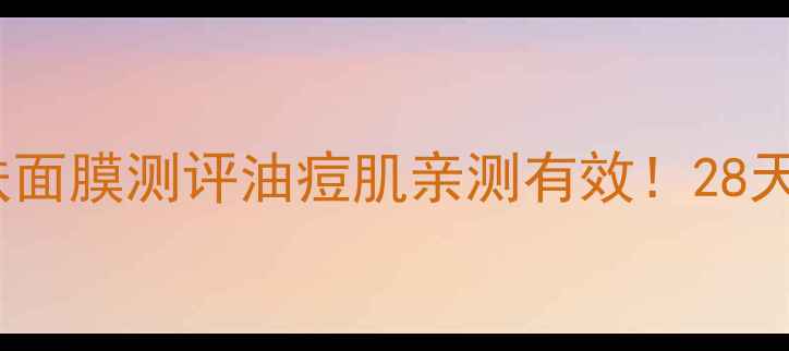 图片 露得清细致毛孔焕肤面膜测评油痘肌亲测有效！28天毛孔细腻到反光✨2