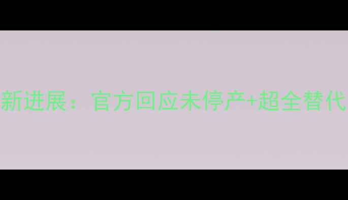 图片 露得清美白面膜最新进展：官方回应未停产+超全替代品推荐与选购指南