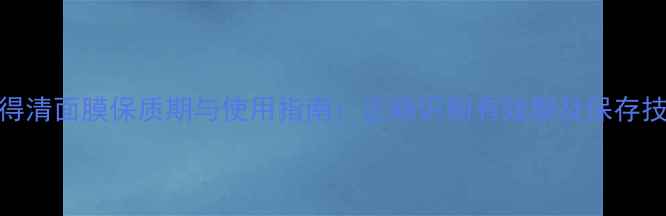 图片 露得清面膜保质期与使用指南：正确识别有效期及保存技巧