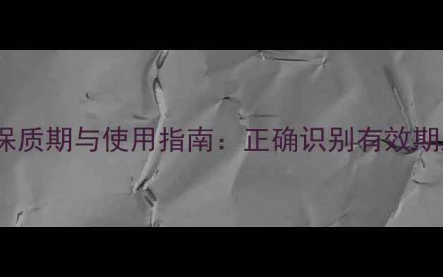图片 露得清面膜保质期与使用指南：正确识别有效期及保存技巧1