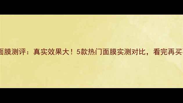 图片 露得清面膜测评：真实效果大！5款热门面膜实测对比，看完再买不踩雷2
