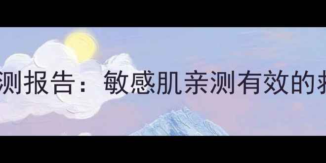 图片 露诗薄荷面膜实测报告：敏感肌亲测有效的救星型面膜深度1