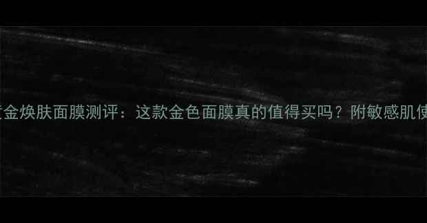 图片 露露伦黄金焕肤面膜测评：这款金色面膜真的值得买吗？附敏感肌使用体验2