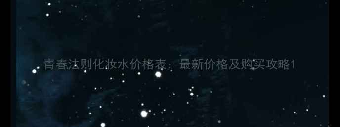 图片 青春法则化妆水价格表：最新价格及购买攻略1