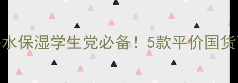 图片 青春面膜抗初老补水保湿学生党必备！5款平价国货面膜功效全💆♀️
