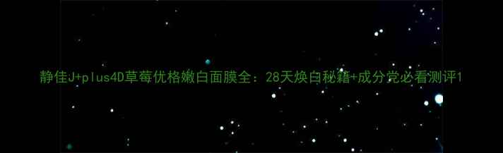 图片 静佳J+plus4D草莓优格嫩白面膜全：28天焕白秘籍+成分党必看测评1