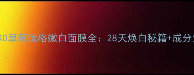 图片 静佳J+plus4D草莓优格嫩白面膜全：28天焕白秘籍+成分党必看测评2