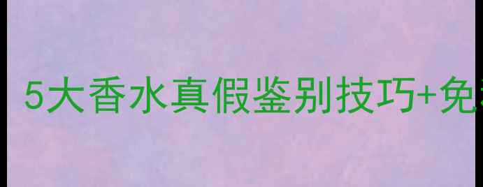 图片 非洲之旅必看！5大香水真假鉴别技巧+免税店避坑指南2