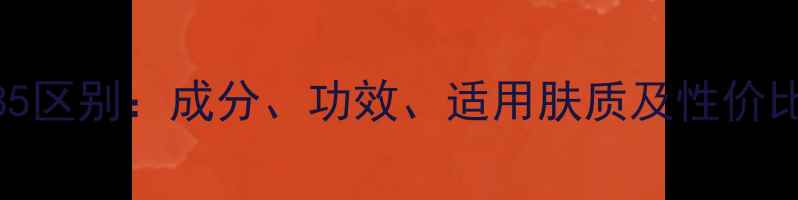图片 面膜384与385区别：成分、功效、适用肤质及性价比对比全指南