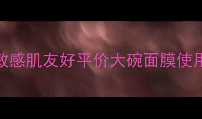 图片 面膜Aqua急救补水全攻略｜敏感肌友好平价大碗面膜使用教程（附成分+避坑指南）1