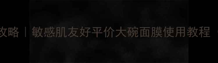 图片 面膜Aqua急救补水全攻略｜敏感肌友好平价大碗面膜使用教程（附成分+避坑指南）2