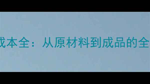 图片 面膜OEM代工成本全：从原材料到成品的全流程费用清单