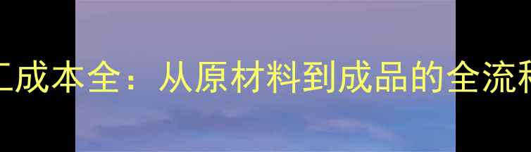 图片 面膜OEM代工成本全：从原材料到成品的全流程费用清单2