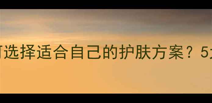 图片 面膜VS睡眠面膜：如何选择适合自己的护肤方案？5大核心差异+选购指南2