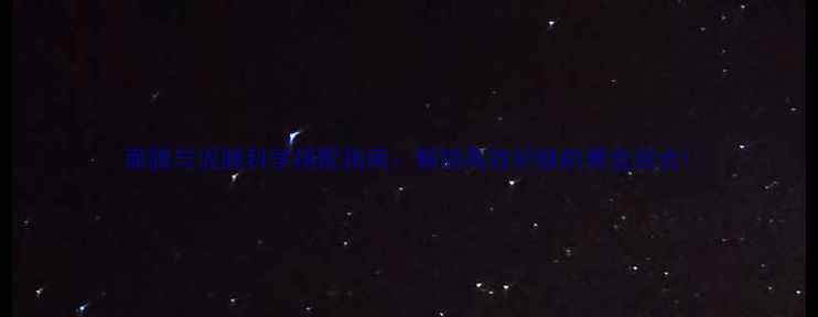 图片 面膜与泥膜科学搭配指南：解锁高效护肤的黄金组合1