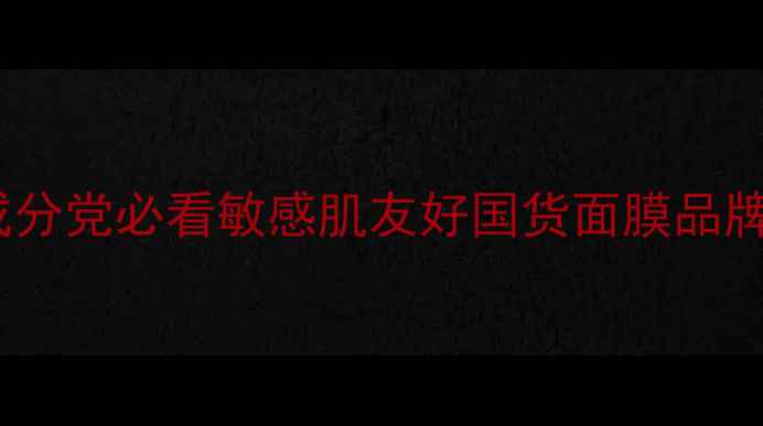 图片 面膜世家企业文化！成分党必看敏感肌友好国货面膜品牌如何打造护肤口碑？1